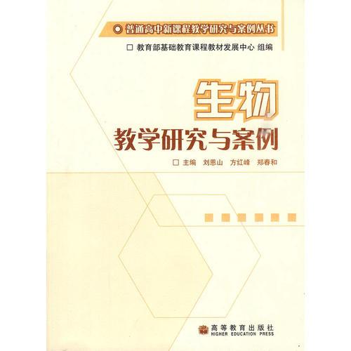 生物教學研究與案例