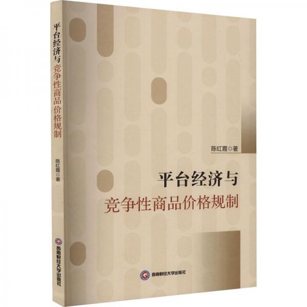 全新正版圖書 平臺(tái)濟(jì)與競(jìng)爭(zhēng)性商品價(jià)格規(guī)制陳紅霞西南財(cái)經(jīng)大學(xué)出版社9787550457690