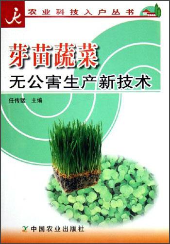 芽苗蔬菜無公害生產(chǎn)新技術(shù)/農(nóng)業(yè)科技入戶叢書