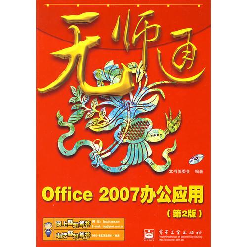 无师通Office 2007办公应用(第2版)