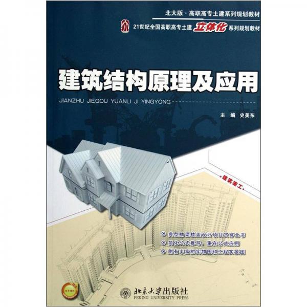 建筑結(jié)構(gòu)原理及應(yīng)用/21世紀(jì)全國高職高專土建立體化系列規(guī)劃教材
