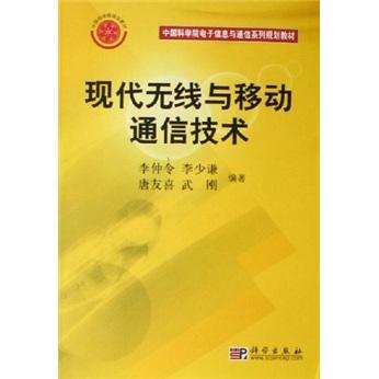 現(xiàn)代無(wú)線與移動(dòng)通信技術(shù)
