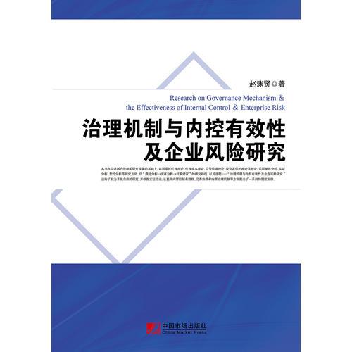 治理机制与内控有效性及企业风险研究