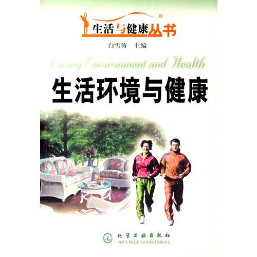 生活与健康丛书——生活环境与健康