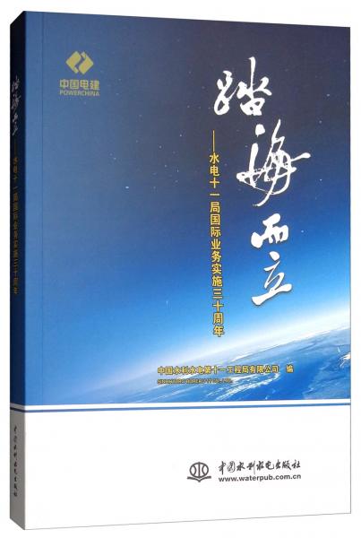 踏海而立：水电十一局国际业务实施三十周年