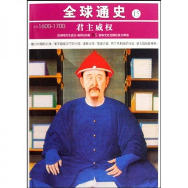 全球通史15：公元1600-1700（君主威权）