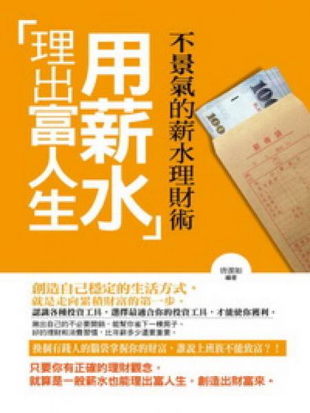 用薪水理出富人生：不景氣的薪水理財(cái)術(shù)