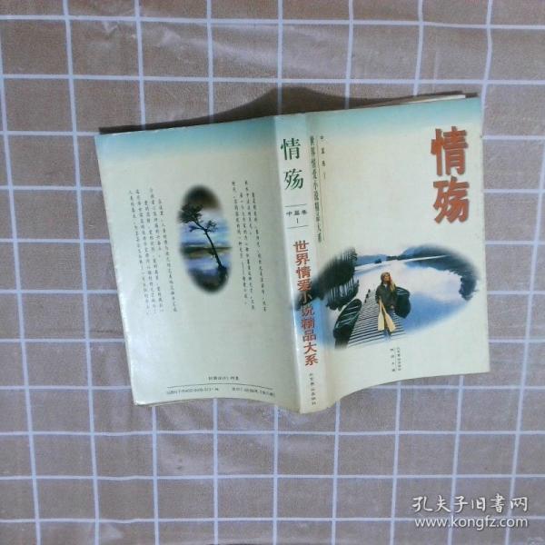 情殇:世界情爱小说精品大系.中篇卷