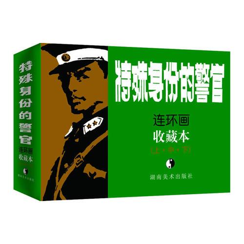 特殊身份的警官（上、中、下）