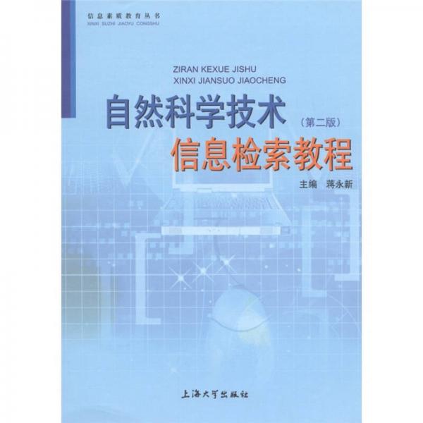 自然科學(xué)技術(shù)信息檢索教程（第2版）