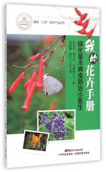 我的花卉手册：绿化苗木病虫防治小医生