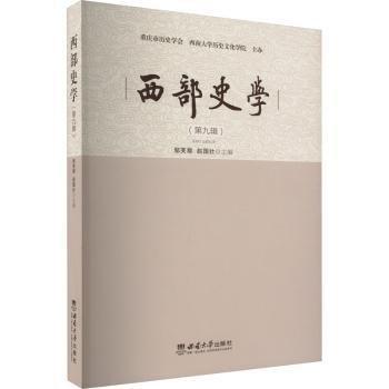 西部史學(xué)