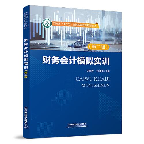 財務會計模擬實訓（第二版）