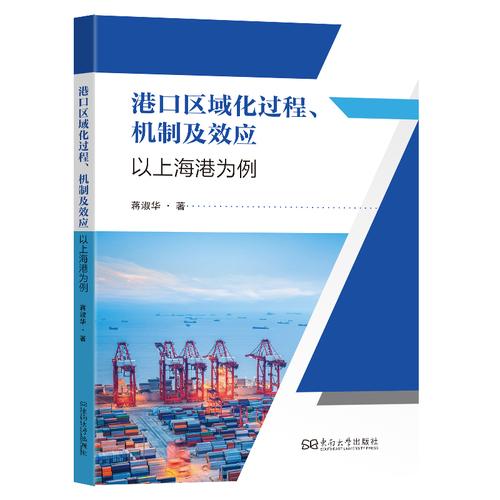 港口区域化过程、机制及效应：以上海港为例