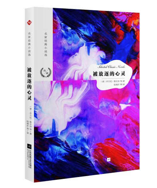 名家經典小說選：被放逐的心靈