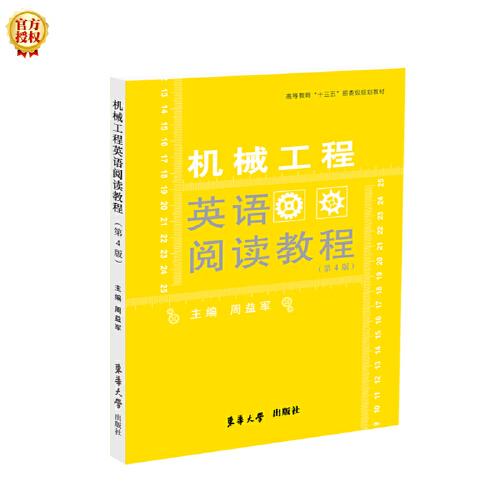 機(jī)械工程英語閱讀教程（第4版）