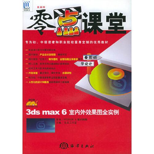 3ds max 6室內(nèi)外效果圖全實例