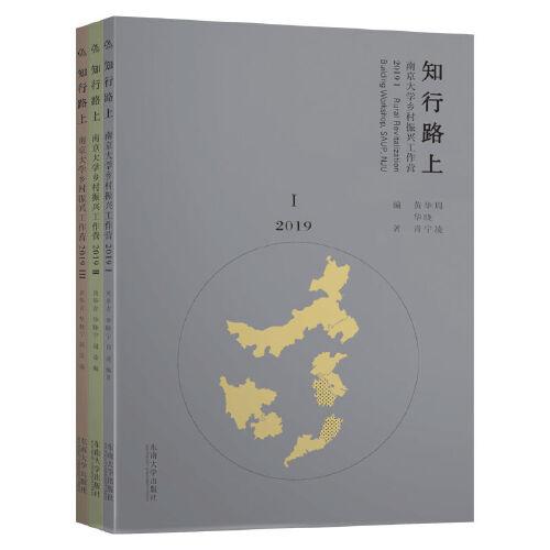 知行路上——南京大学乡村振兴工作营(共3册)