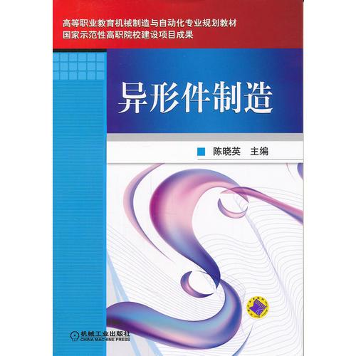 異形件制造