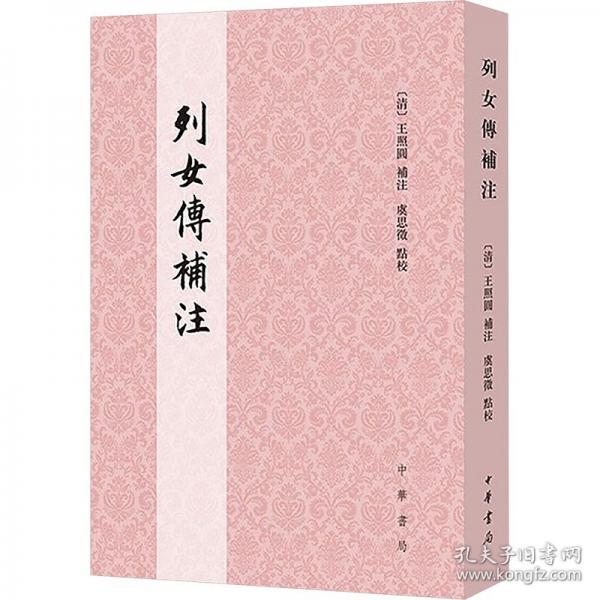 列女傳補注
