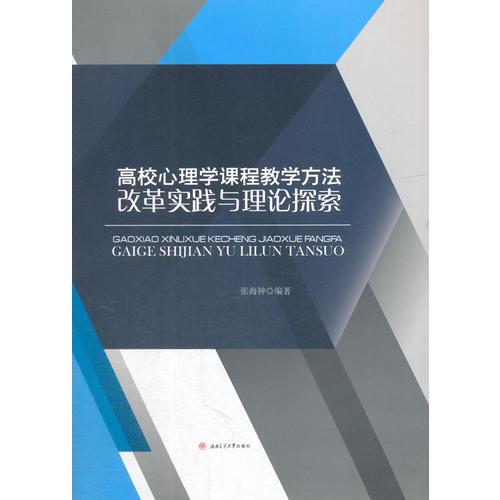 高校心理學(xué)課程教學(xué)方法改革實(shí)踐與理論探索
