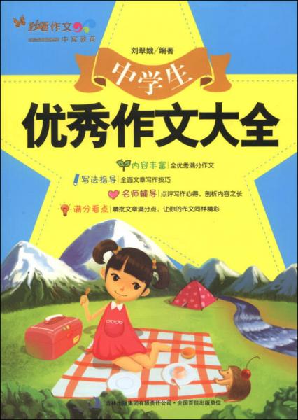 中學(xué)生優(yōu)秀作文大全