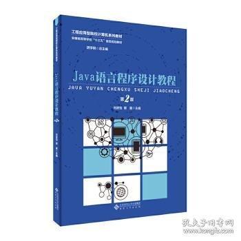 JAVA语言程序设计教程