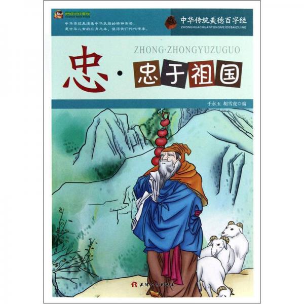 巔峰閱讀文庫·中華傳統(tǒng)美德百字經(jīng)：忠·忠于祖國