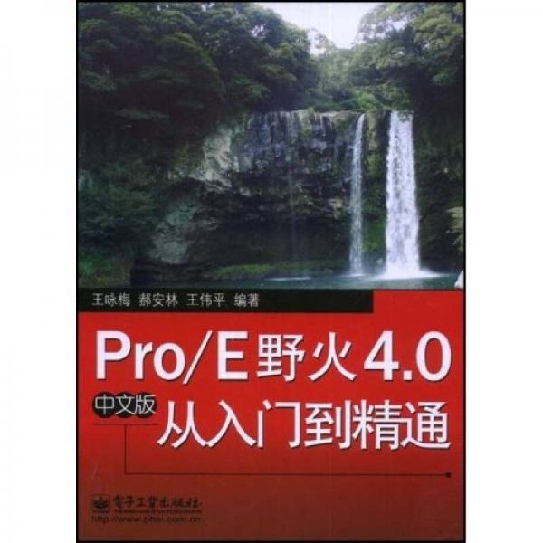 Pro/E野火4.0从入门到精通（中文版）