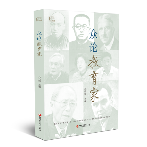 眾論教育家