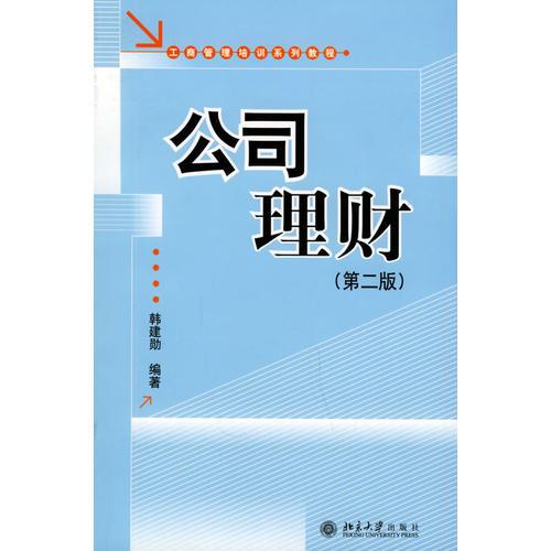 公司理財（第二版）——工商管理培訓(xùn)系列教程