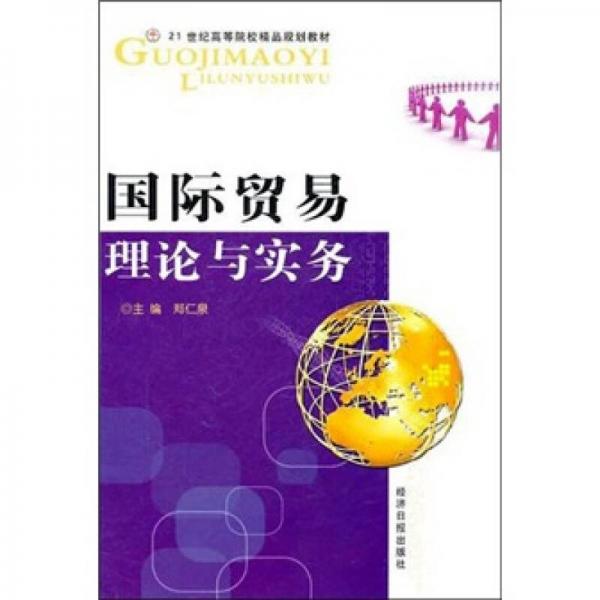 國際貿(mào)易理論與實務(wù)