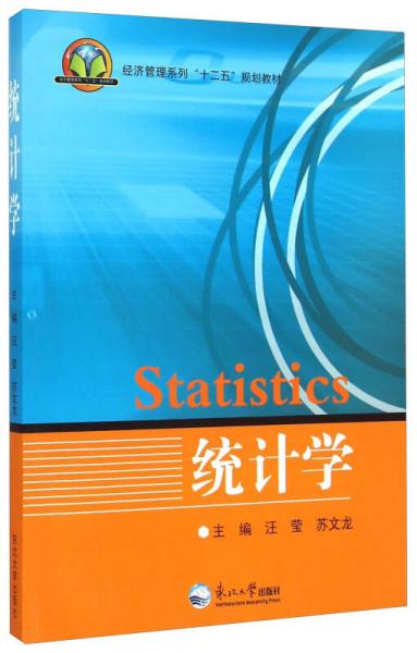 統(tǒng)計(jì)學(xué)/經(jīng)濟(jì)管理系列“十二五”規(guī)劃教材