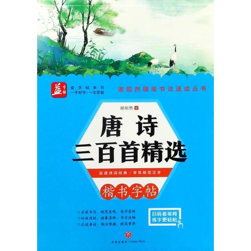 唐诗三百首精选——益字帖（书法名家谢昭然担纲书写品读诗词经典学写规范汉字）