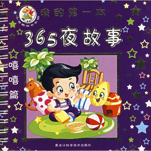 小笨熊嘻嘻篇——365夜故事（注音版）