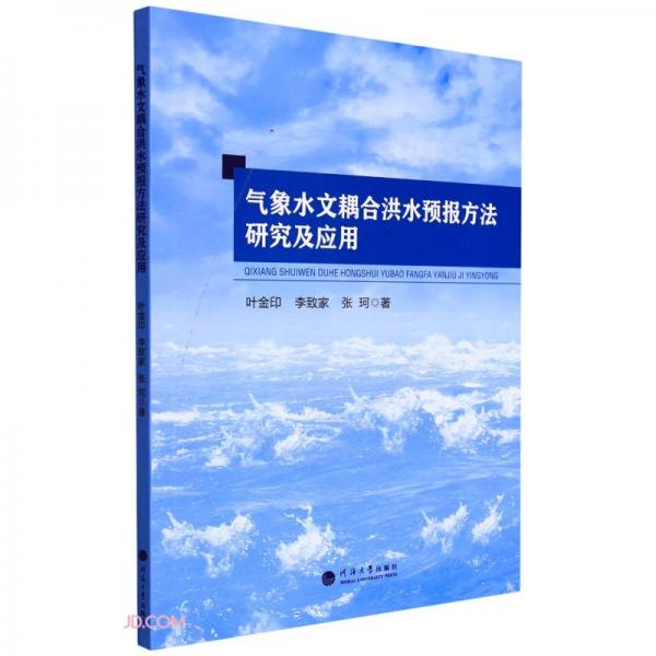 氣象水文耦合洪水預(yù)報(bào)方法研究及應(yīng)用
