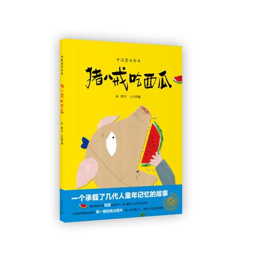 豬八戒吃西瓜