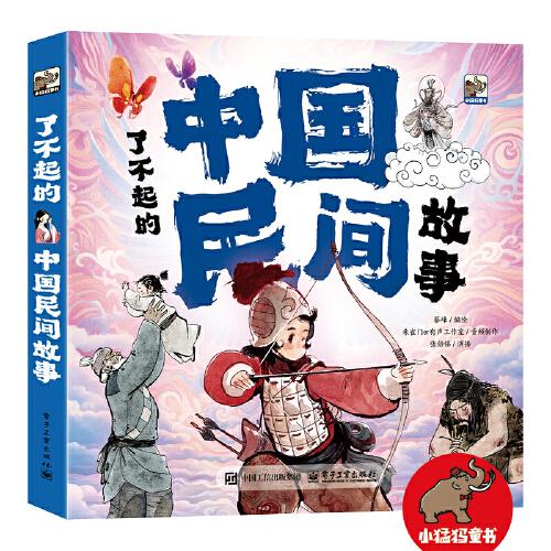 了不起的中國民間故事