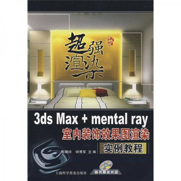 3ds Max+mental ray室內(nèi)裝飾效果圖渲染實例教程