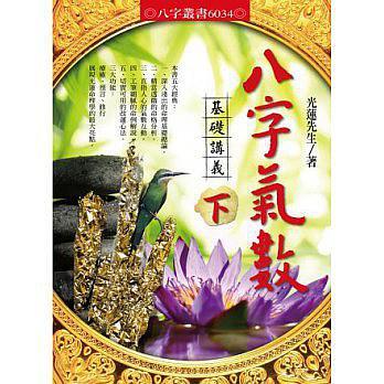 八字氣數(shù)基礎(chǔ)講義〔下冊〕