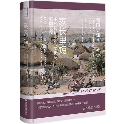 俄国史译丛·家长里短：乡风民俗中的19世纪俄国农民