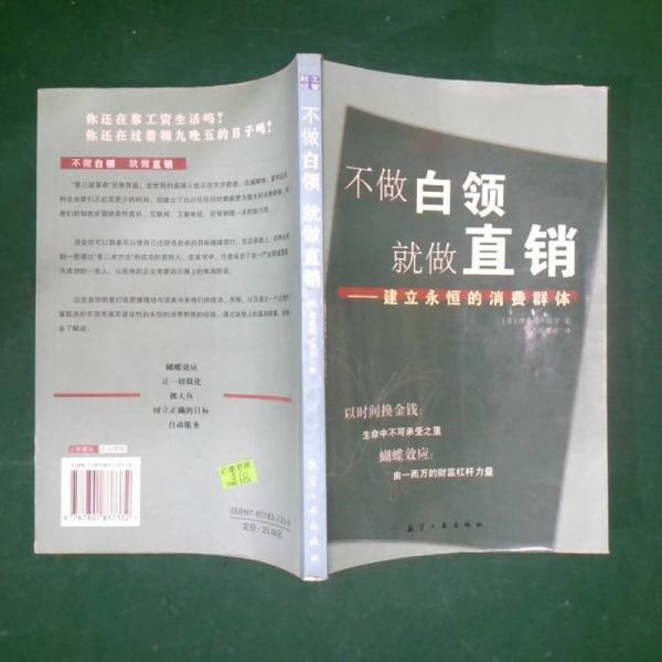 不做白領就做直銷:建立永恒的消費群體