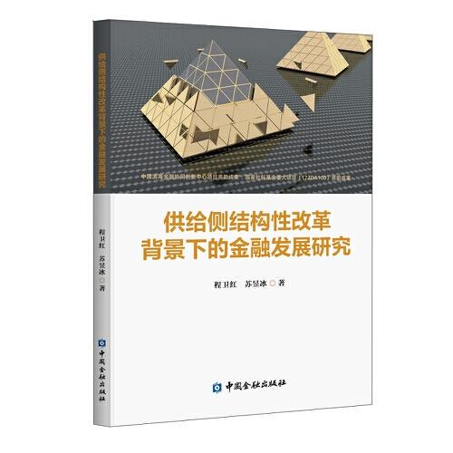 供給側(cè)結(jié)構(gòu)性改革背景下的金融發(fā)展研究
