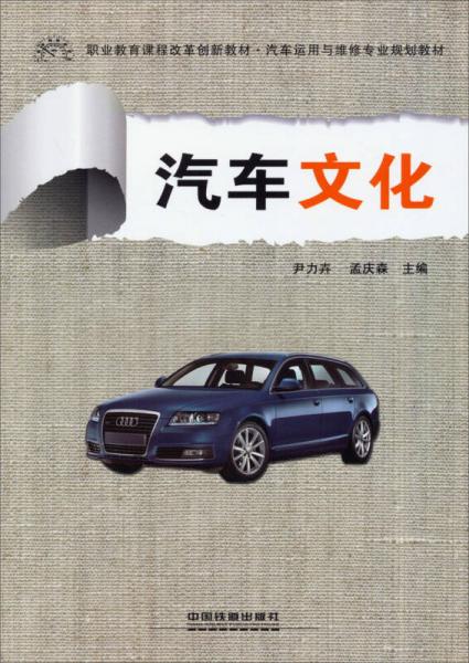 汽車文化/職業(yè)教育課程改革創(chuàng)新教材·汽車運(yùn)用與維修專業(yè)規(guī)劃教材