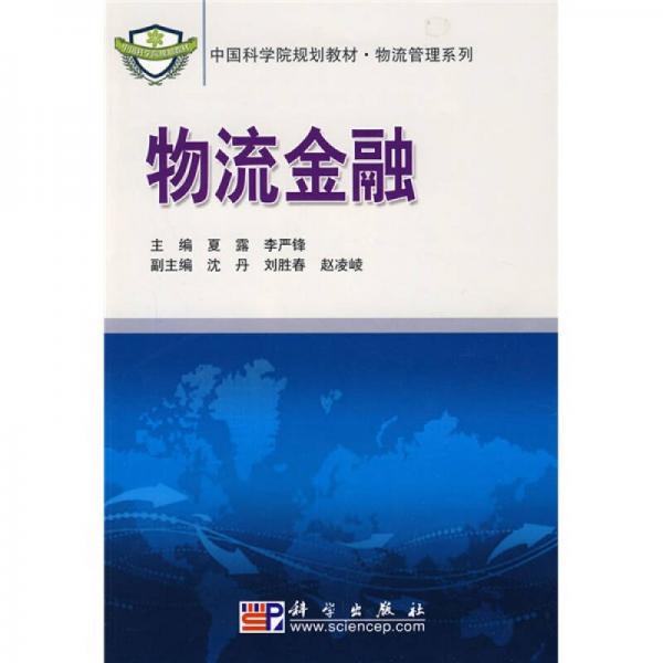 中国科学院规划教材·物流管理系列：物流金融