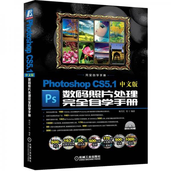 Photoshop CS5.1中文版：数码照片处理完全自学手册