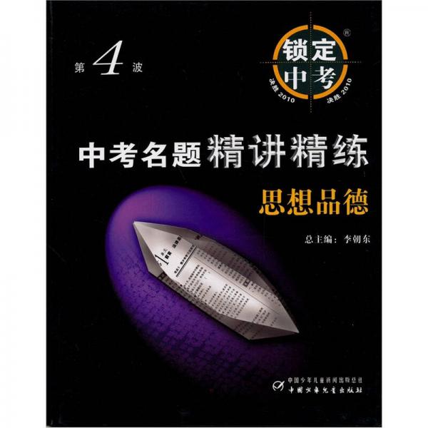 锁定中考·中考名题精讲精练：思想品德（决胜2010第4波）