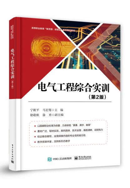 電氣工程綜合實(shí)訓(xùn)（第2版）