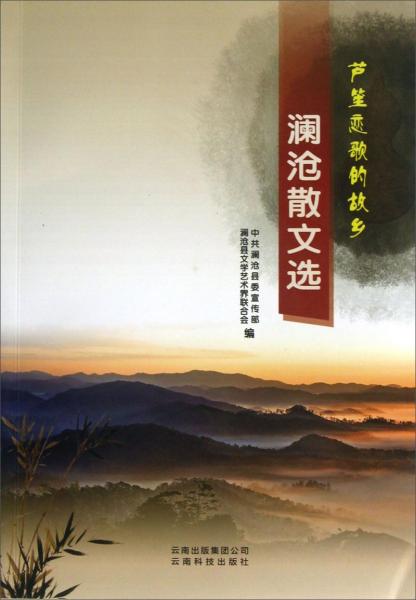 瀾滄散文選