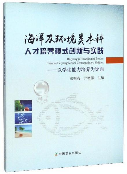 海洋及環(huán)境類本科人才培養(yǎng)模式創(chuàng)新與實(shí)踐：以學(xué)生能力培養(yǎng)為導(dǎo)向